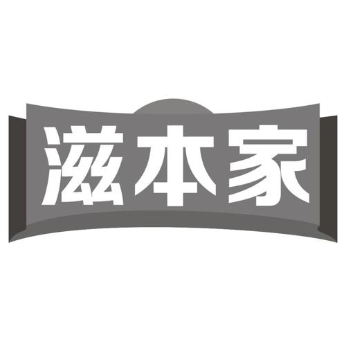 滋本家