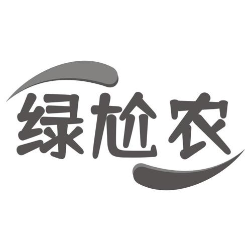 绿尬农