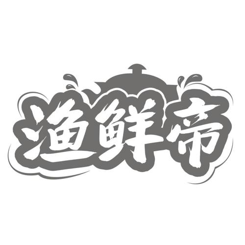 渔鲜帝