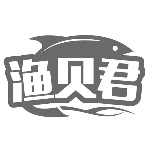 渔贝君