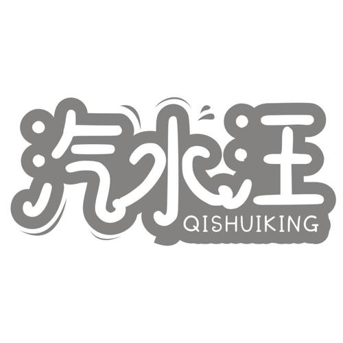 汽水汪QISHUIKING