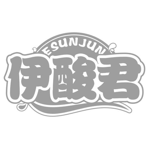 伊酸君ESUNJUN