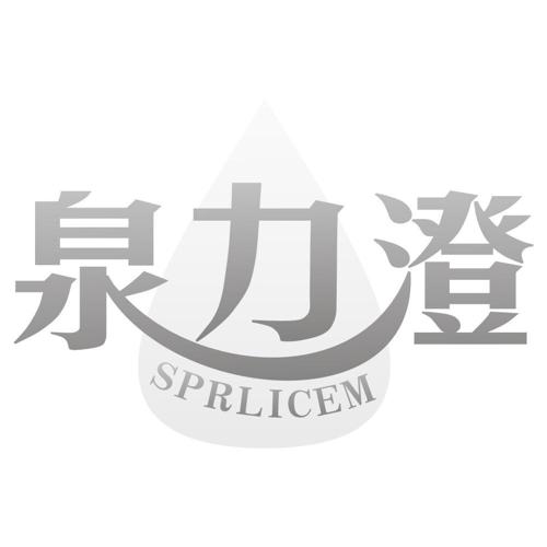 泉力澄SPRLICEM