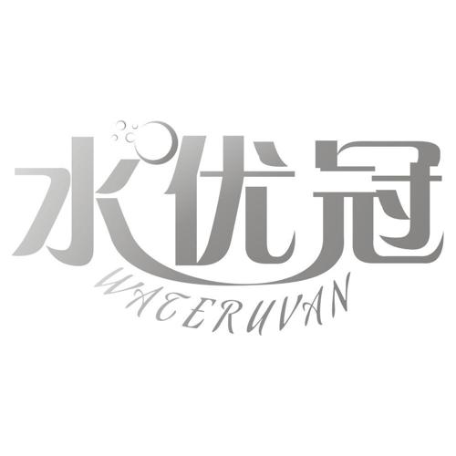 水优冠WATERUVAN