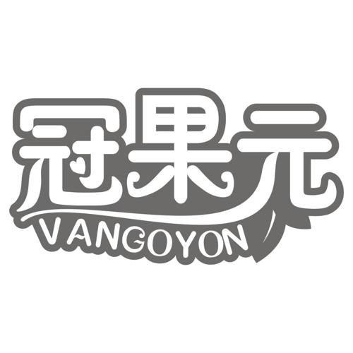 冠果元VANGOYON