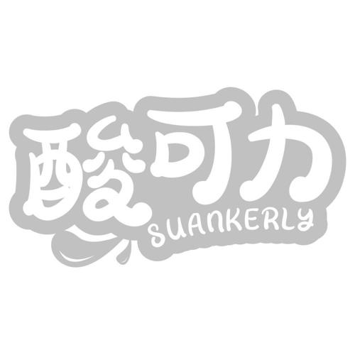 酸可力SUANKERLY