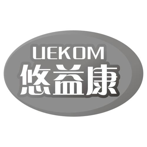 悠益康UEKOM