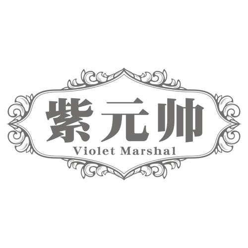 紫元帅VIOLETMARSHAL
