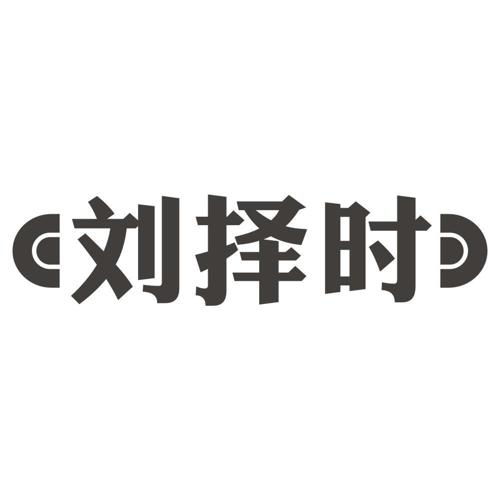 刘择时