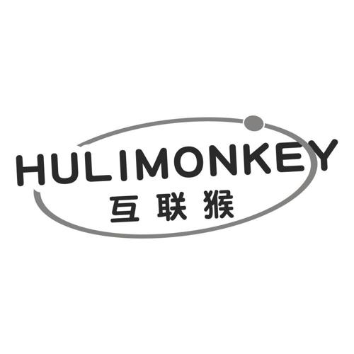 互联猴HULIMONKEY