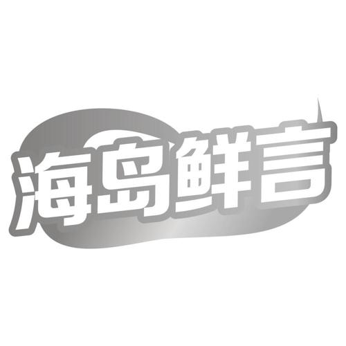 海岛鲜言