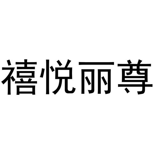 禧悦丽尊