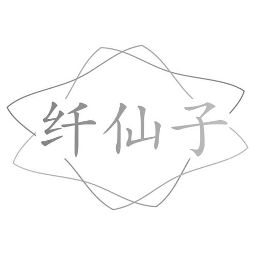 纤仙子