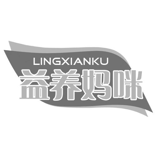 益养妈咪LINGXIANKU