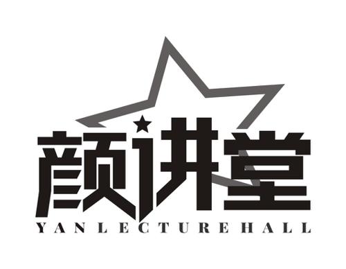 颜讲堂YANLECTUREHALL