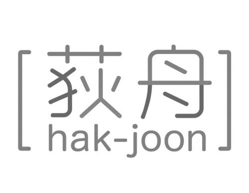 荻舟HAKJOON