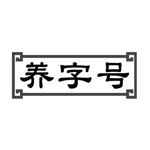 养字号