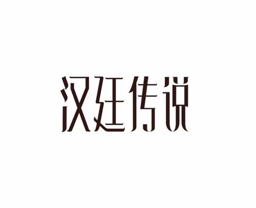 汉廷传说