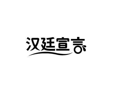 汉廷宣言