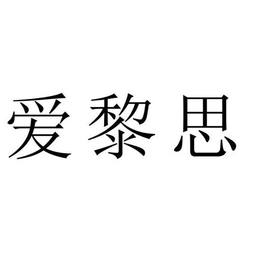 爱黎思