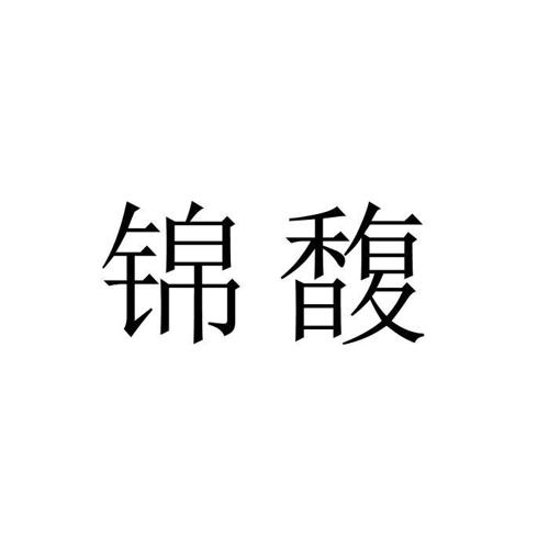 锦馥