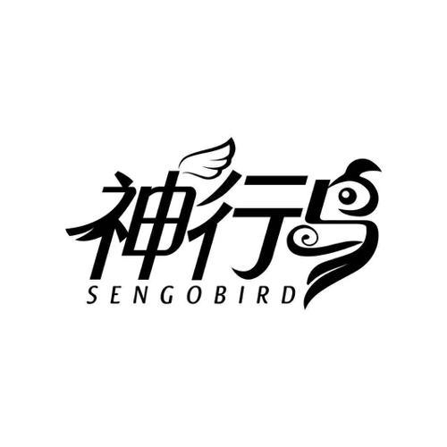 神行鸟SENGOBIRD