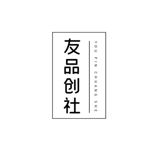 友品创社