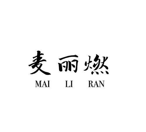 麦丽燃