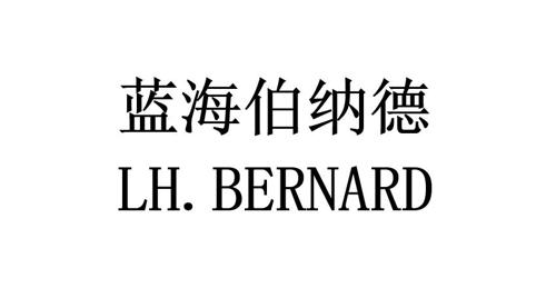 蓝海伯纳德LHBERNARD