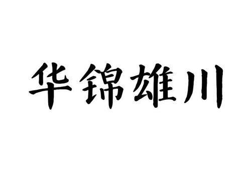 华锦雄川