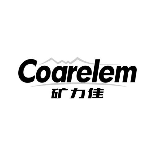 矿力佳COARELEM