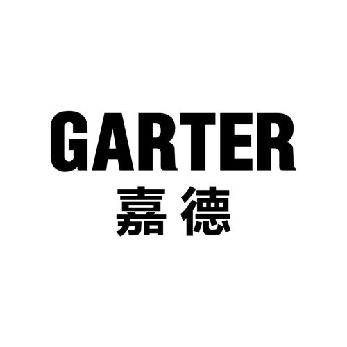 嘉德GARTER