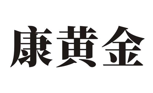 康黄金