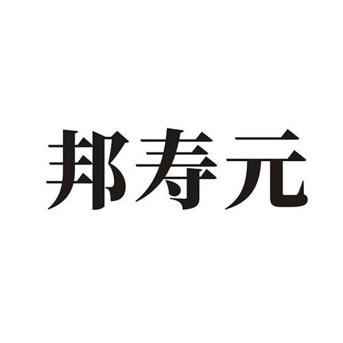 邦寿元