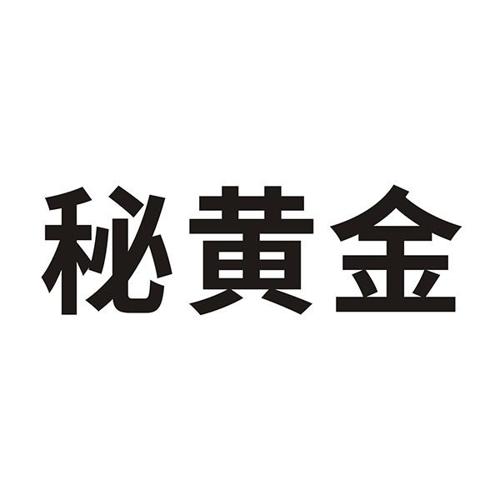 秘黄金