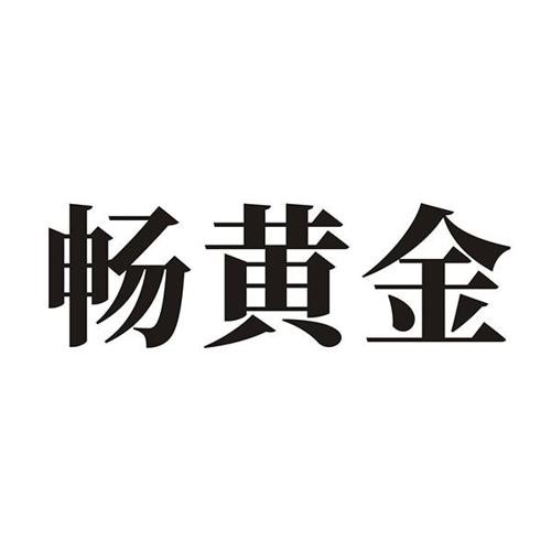 畅黄金