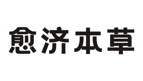 愈济本草