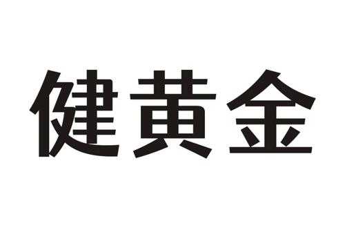 健黄金