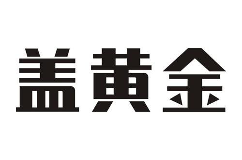 盖黄金