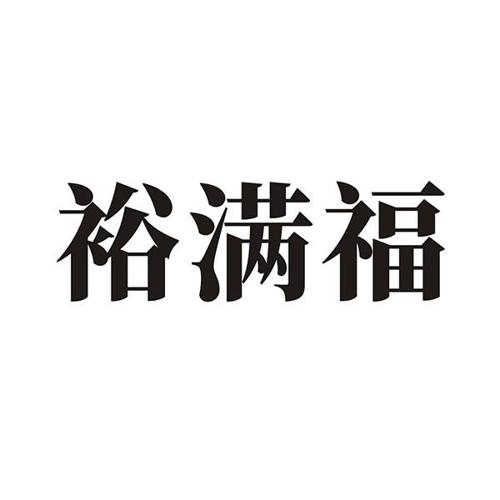 裕满福