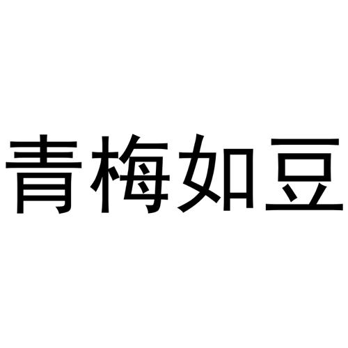 青梅如豆