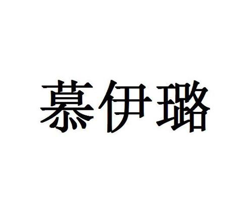 慕伊璐