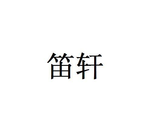 笛轩