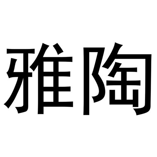 雅陶