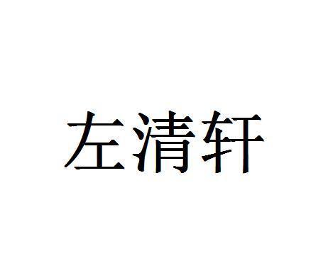 左清轩