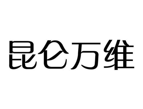 昆仑万维