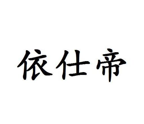 依仕帝