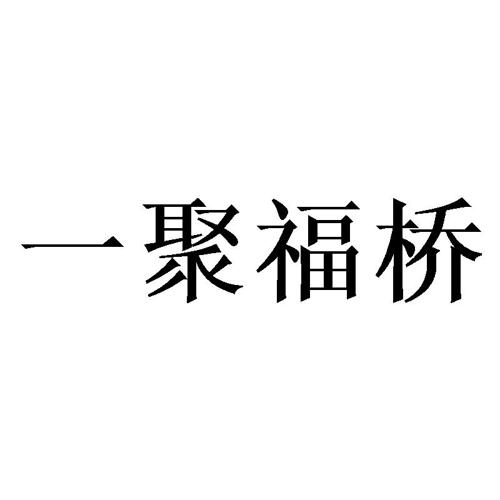 一聚福桥