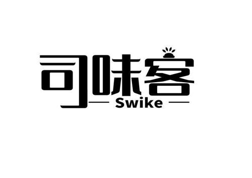 司味客SWIKE