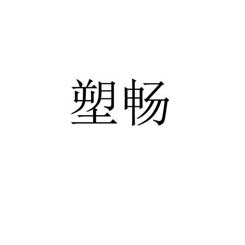 塑畅